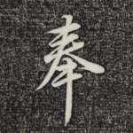 奉