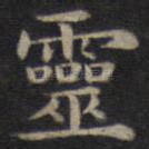 灵