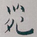 苑