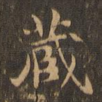 藏