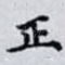 正