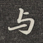与