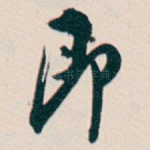 即