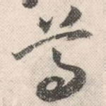 尊
