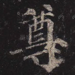 尊