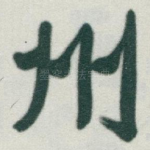 州