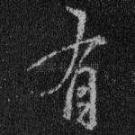 有