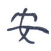 安