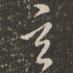 玄