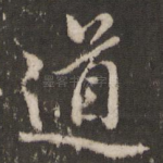 道