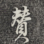 赞