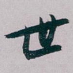 世