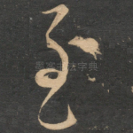 至