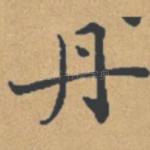 丹