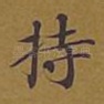 持