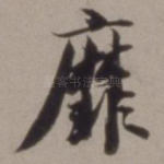 靡