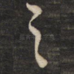 之