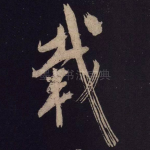 载