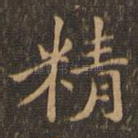 精