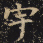 宇