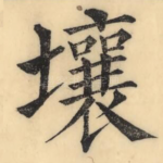 壤