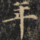 年