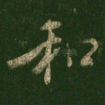 和