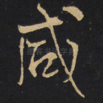 咸