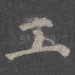 工