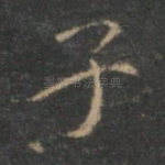 子