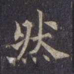 然
