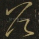 首