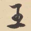 王