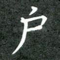 户