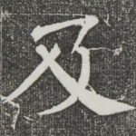 及