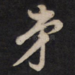 弟