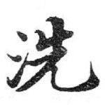 洗