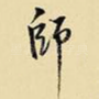 师