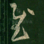 慰