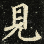 見