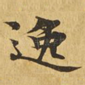 逸