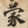 蒙