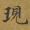 现