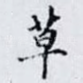 草