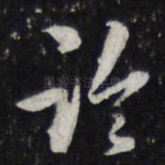 论