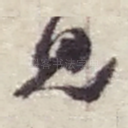 见