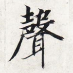 声