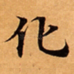 化
