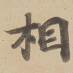 相