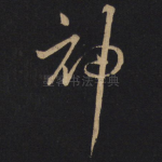 神